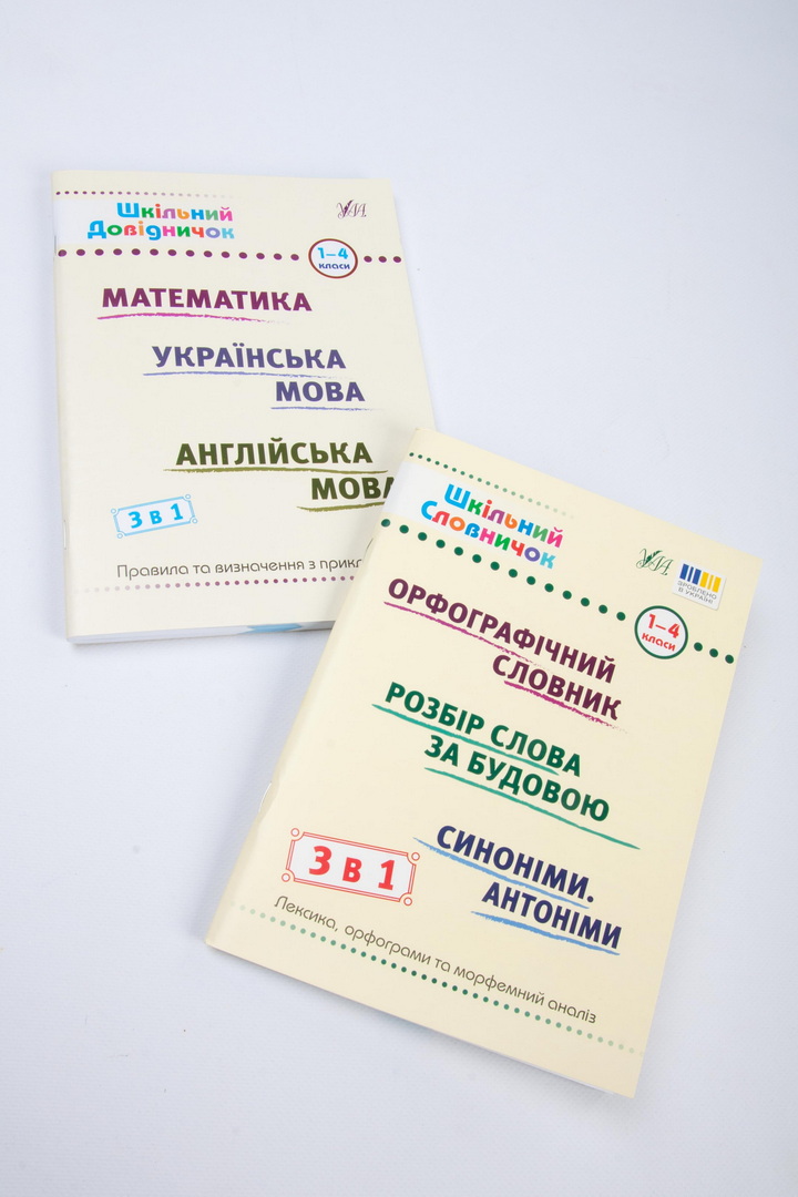 Книжка, А5, 129 сторінок, "Шкільний словничок", 3 в 1, для 1-4 класу, УЛА